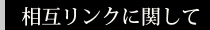 相互リンクに関して