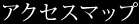 アクセスマップ