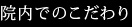 院内でのこだわり