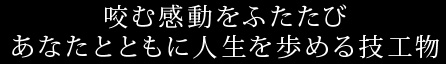 咬む感動をふたたびあなたとともに人生を歩める技工物