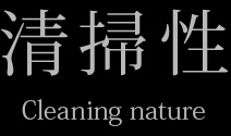 清掃性 Cleaning nature