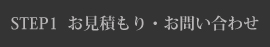 お見積もり・お問い合わせ