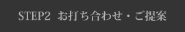 お打ち合わせ・ご提案