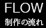 FLOW 制作の流れ