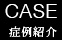 CASE 症例紹介