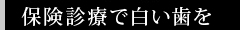 保険診療で白い歯を