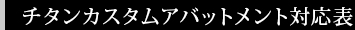 チタンカスタムアバットメント対応表