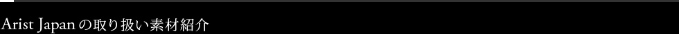 Arist Japanの取り扱い素材紹介