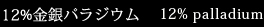 12%パラジウム