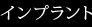 インプラント